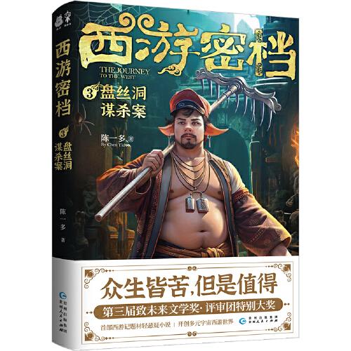 西游密档3·盘丝洞谋杀案（shou部西游题材轻悬疑小说 开创多维宇宙西游世界）