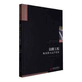 全新正版圖書 公路工程概預(yù)算與造價(jià)管理?xiàng)羁∪A中科技大學(xué)出版社9787568089111