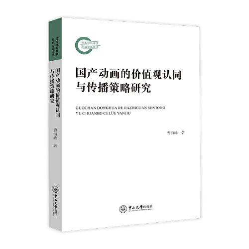 國產(chǎn)動畫的價值觀認同與傳播策略研究