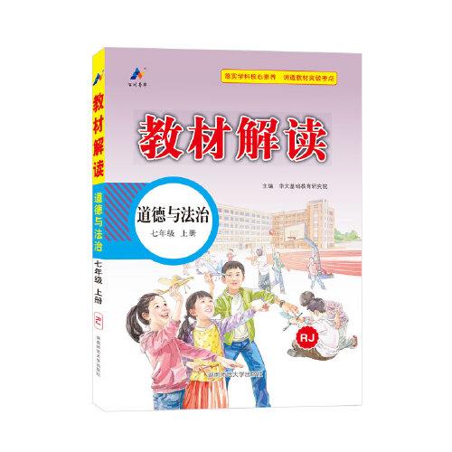 23秋教材解讀初中道德與法治七年級上冊（人教）