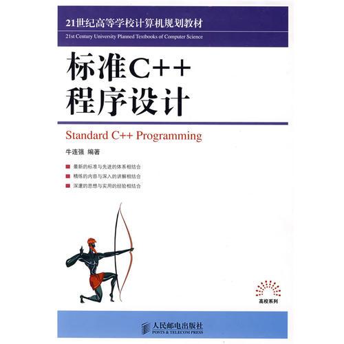 標(biāo)準(zhǔn)C++程序設(shè)計(jì)