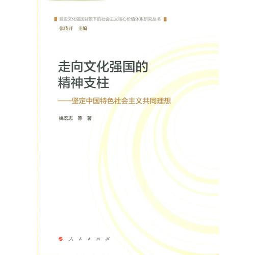 走向文化強國的精神支柱—堅定中國特色社會主義共同理想（建設(shè)文化強國背景下的社會主義核心價值體系研究叢書）