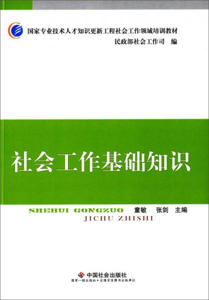 社會工作基礎知識