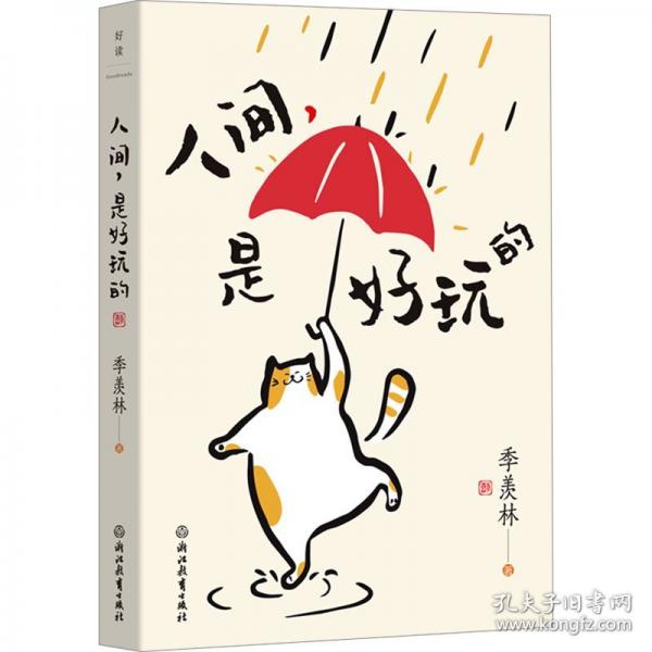 人間，是好玩的
