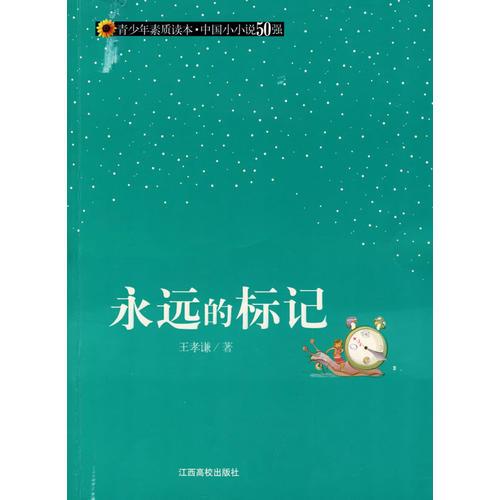 （青少年素質(zhì)讀本 中國小小說50強）永遠的標記
