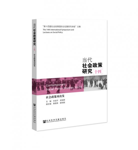 當代社會政策研究（十四社會政策再出發(fā)）