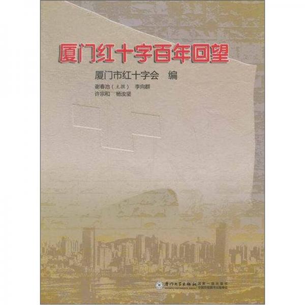 廈門紅十字百年回望