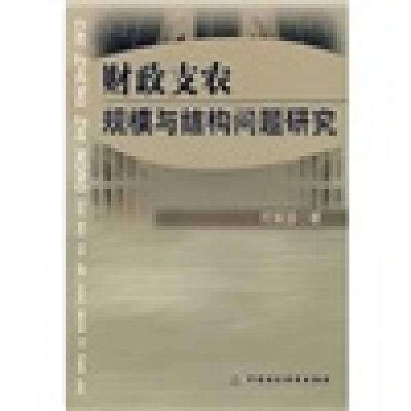 財政支農(nóng)規(guī)模與結(jié)構(gòu)問題研究