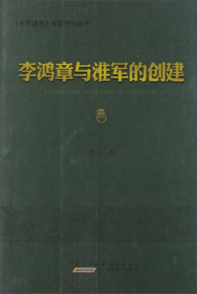 《合肥通史》专题研究丛书：李鸿章与淮军的创建