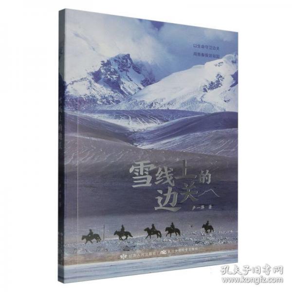 雪線(xiàn)上的邊關(guān)