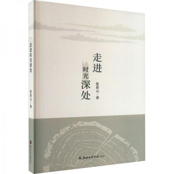 走進(jìn)時(shí)光深處