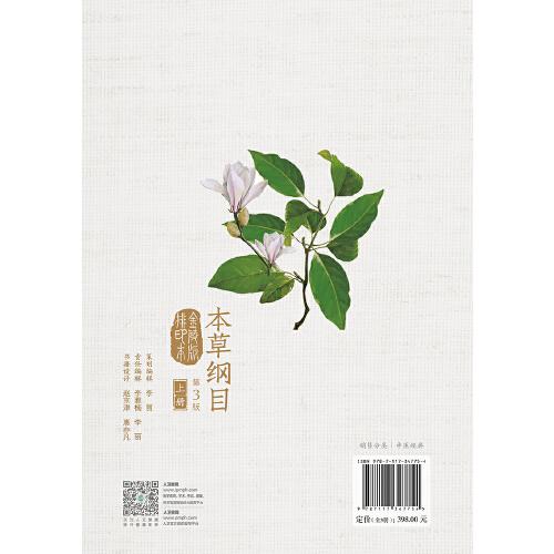 本草纲目（金陵版排印本）（第3版）全3册