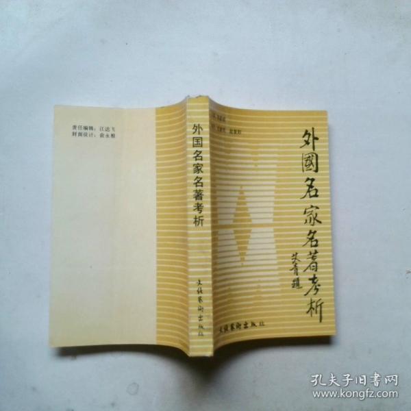 外國名家名著考析