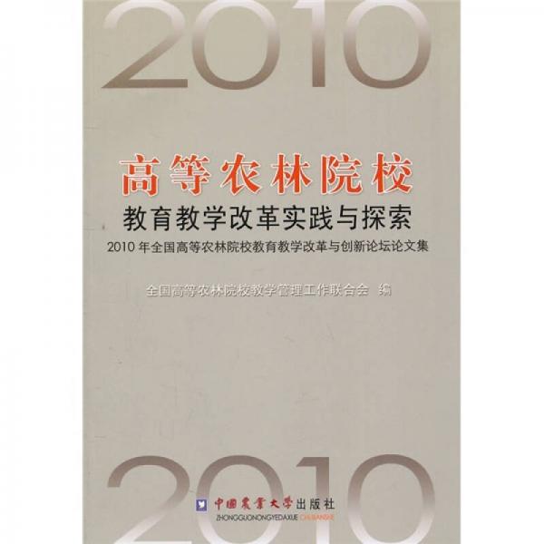 高等農(nóng)林院校教育教學(xué)改革實(shí)踐與探索