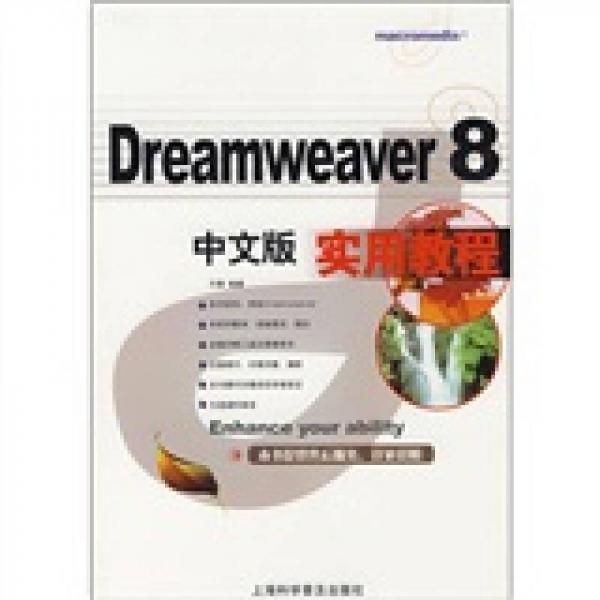 Dreamweaver 8中文版实用教程