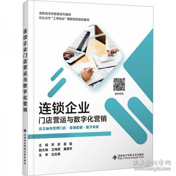 連鎖企業(yè)門店營運與數(shù)字化營銷