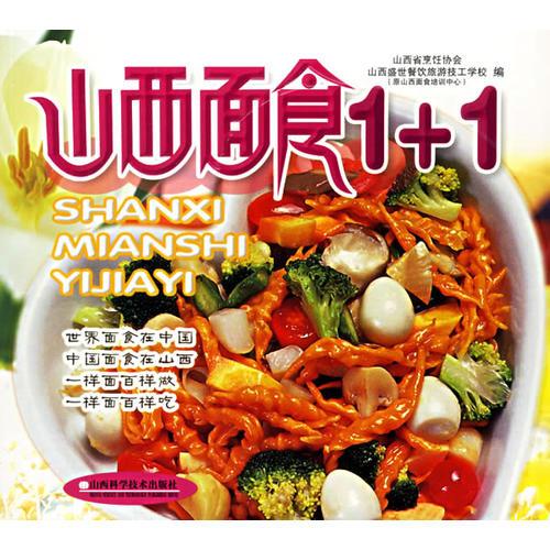 山西面食1+1