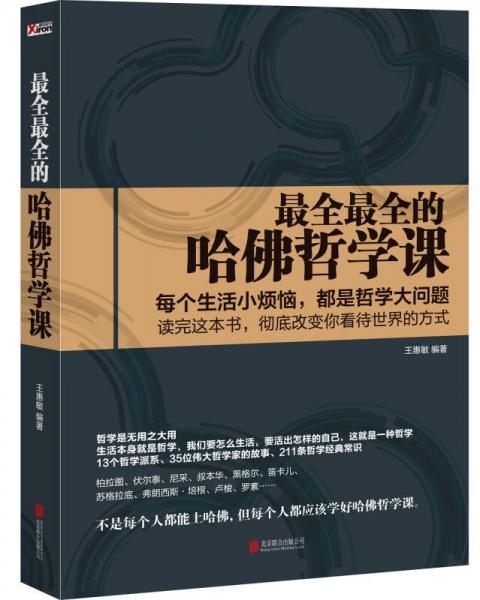 最全最全的哈佛哲學(xué)課