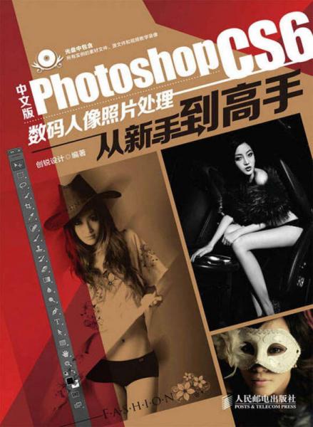 中文版Photoshop CS6数码人像照片处理从新手到高手