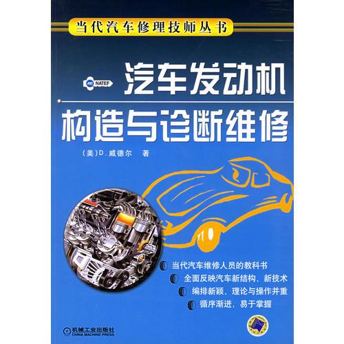 汽車發(fā)動機構(gòu)造與診斷維修——當(dāng)代汽車修理技師叢書