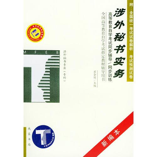 涉外秘書(shū)實(shí)務(wù)——高等教育自學(xué)考試同步輔導(dǎo)·同步訓(xùn)練