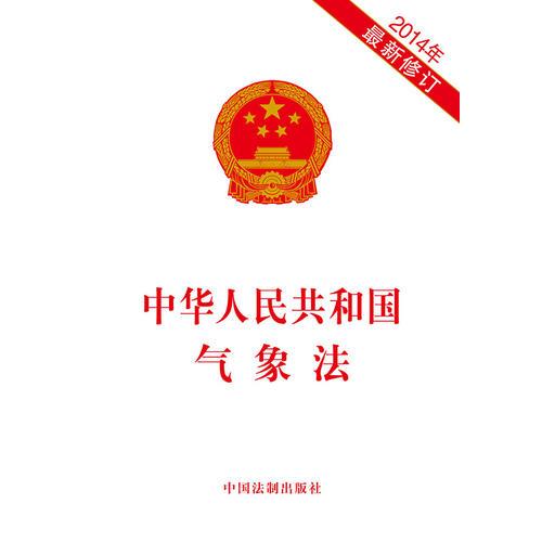 中华人民共和国气象法（2014修订）
