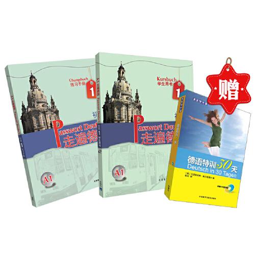 走遍德國(guó)初級(jí)1優(yōu)惠套裝(學(xué)生用書1.練習(xí)手冊(cè)1贈(zèng)《德語(yǔ)特訓(xùn)30天》)