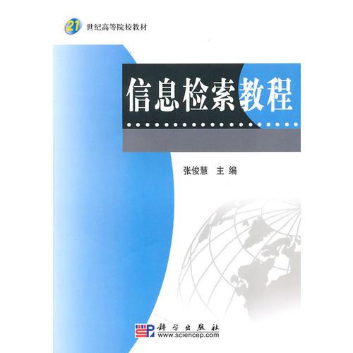 信息檢索教程