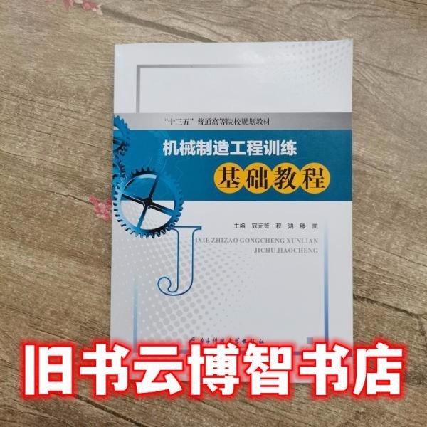 機(jī)械制造工程訓(xùn)練基礎(chǔ)教程