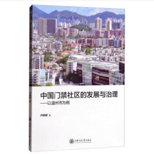 中國門禁社區(qū)的發(fā)展與治理