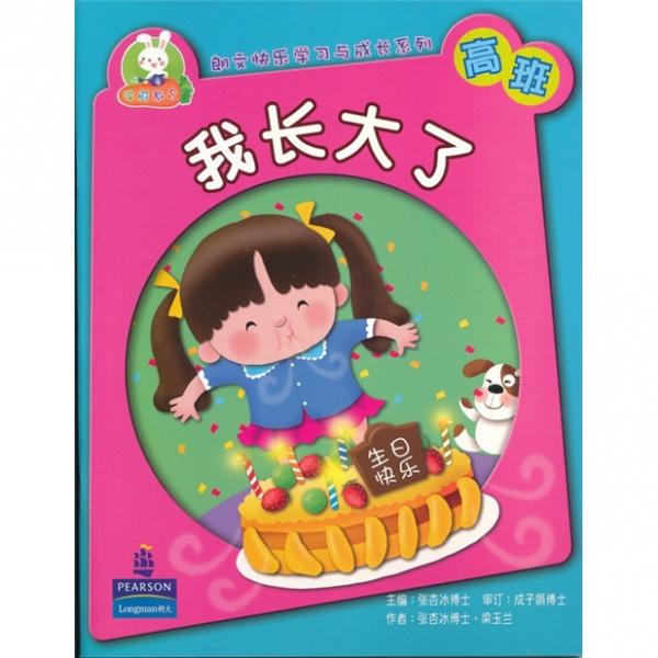 朗文快樂學(xué)習(xí)與成長系列K3SB我長大了