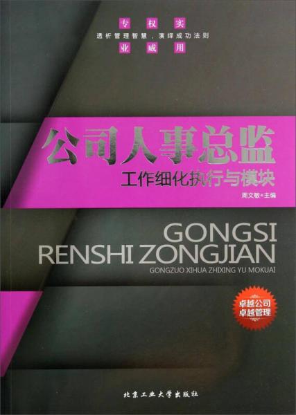 公司人事總監(jiān)工作細(xì)化執(zhí)行與模塊