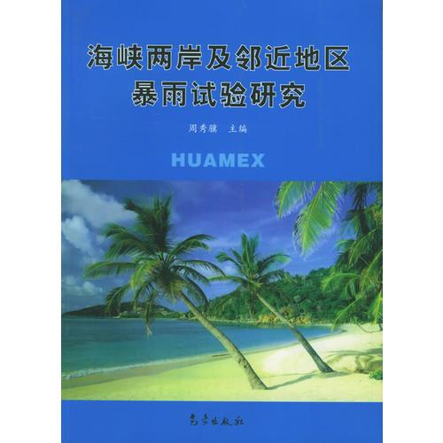 海峡两岸及邻近地区暴雨试验研究