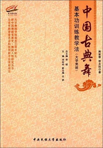 中國(guó)古典舞基本功訓(xùn)練教學(xué)法（大學(xué)男班）