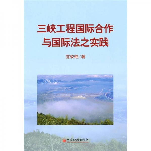 三峽工程國(guó)際合作與國(guó)際法之實(shí)踐