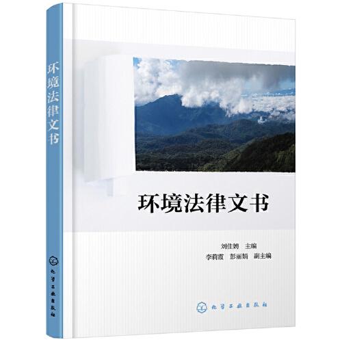 環(huán)境法律文書（劉佳娉 ）
