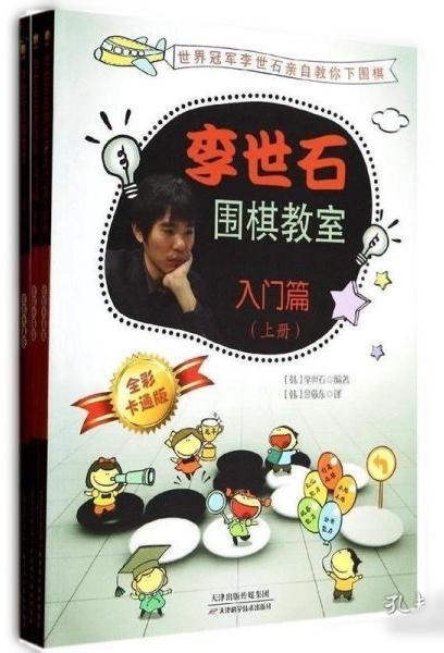 李世石围棋教室入门篇(上中下）