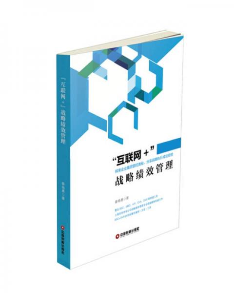 “互聯(lián)網(wǎng)+”戰(zhàn)略績(jī)效管理