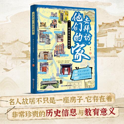 去拜訪，他們的家——課本里大人物的家，游學(xué)新篇章，去拜訪名人故居，《人民日?qǐng)?bào)》大篇幅報(bào)道保護(hù)名人故居