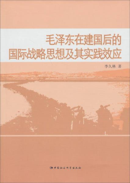 毛澤東在建國后的國際戰(zhàn)略思想及其實踐效應