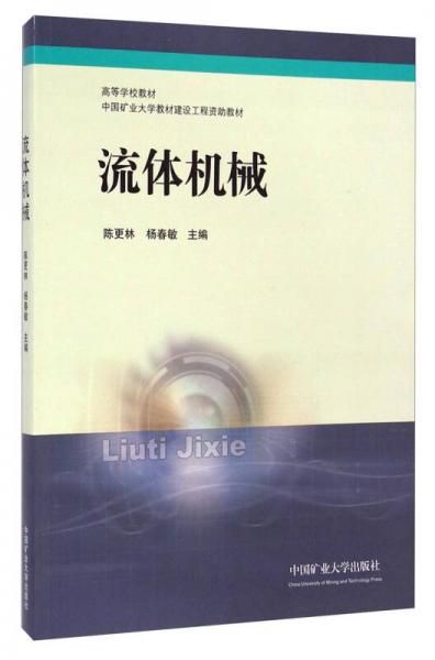 流體機(jī)械/高等學(xué)校教材·中國礦業(yè)大學(xué)教材建設(shè)工程資助教材