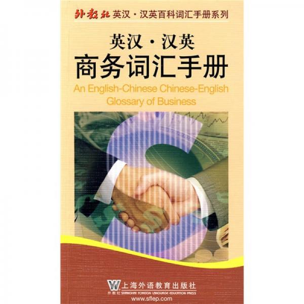 英漢漢英商務詞匯手冊