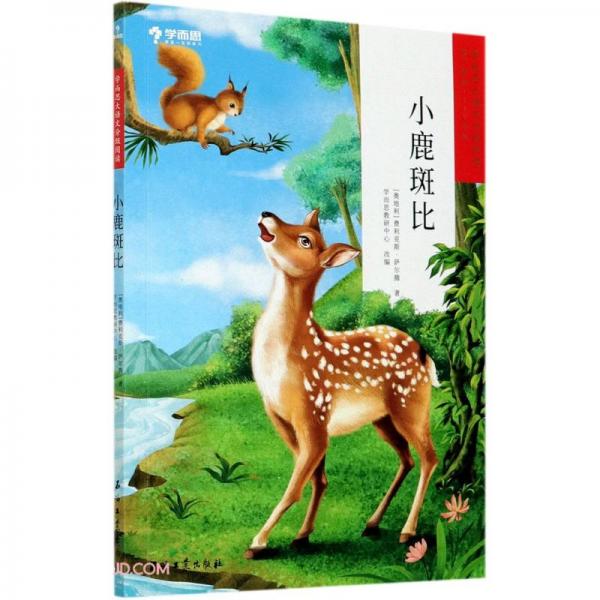 小鹿斑比(第1學(xué)段1-2年級(jí))/學(xué)而思大語(yǔ)文分級(jí)閱讀