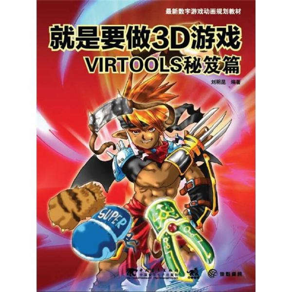 就是要做3D游戏VIRTOOLS秘笈篇