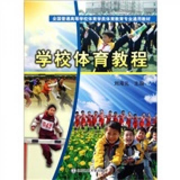 全國(guó)普通高等學(xué)校體育學(xué)類體育教育專業(yè)通用教材：學(xué)校體育教程