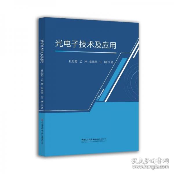 光电子技术及应用 杜思超，孟坤，梁祎玮，任刚著