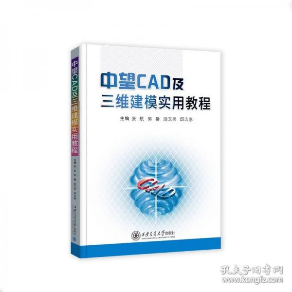 中望CAD及三維建模實用教程