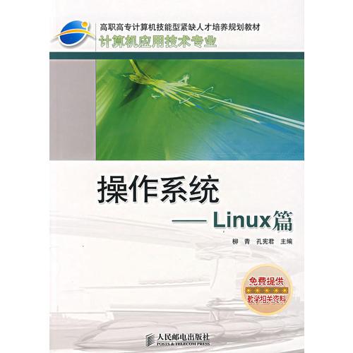 操作系统--Linux篇(高职高专计算机技能型紧缺人才培养规划教材计算机应用技术专业)