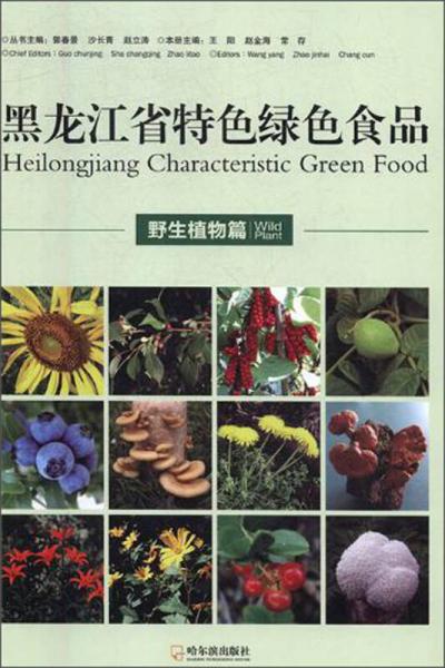 黑龍江省特色綠色食品（野生植物篇）