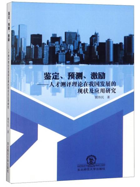 鑒定預(yù)測激勵：人才測評理論在我國發(fā)展的現(xiàn)狀及應(yīng)用研究